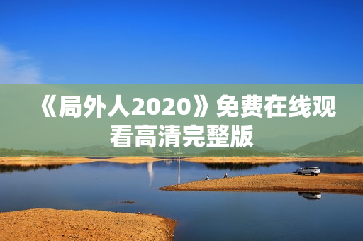 《局外人2020》免费在线观看高清完整版