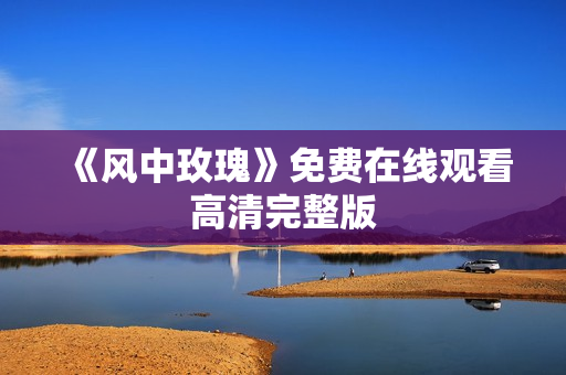 《风中玫瑰》免费在线观看高清完整版