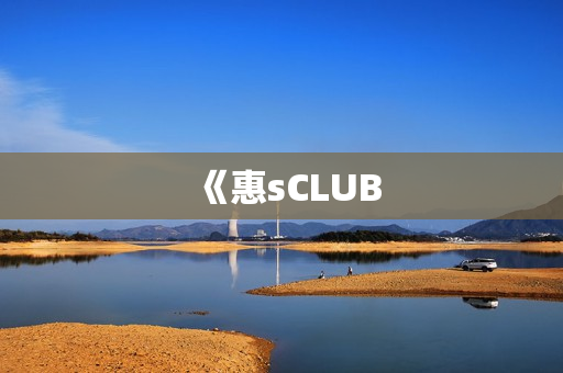 《惠sCLUB