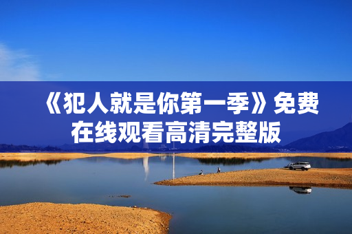 《犯人就是你第一季》免费在线观看高清完整版