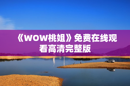 《WOW桃姐》免费在线观看高清完整版