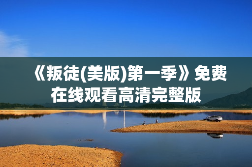 《叛徒(美版)第一季》免费在线观看高清完整版