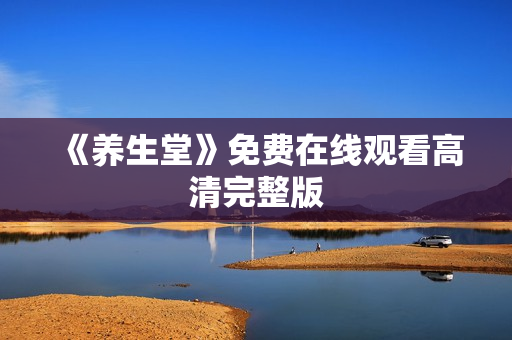 《养生堂》免费在线观看高清完整版