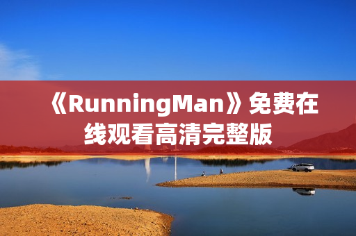《RunningMan》免费在线观看高清完整版