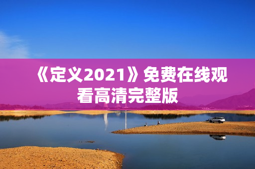 《定义2021》免费在线观看高清完整版