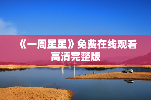 《一周星星》免费在线观看高清完整版