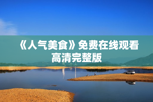 《人气美食》免费在线观看高清完整版