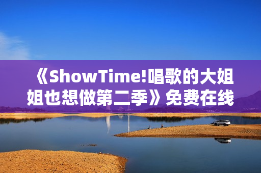 《ShowTime!唱歌的大姐姐也想做第二季》免费在线观看高清完整版