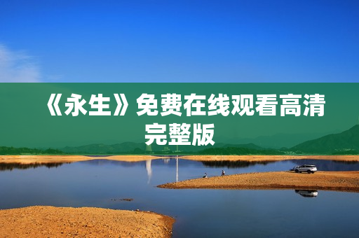 《永生》免费在线观看高清完整版