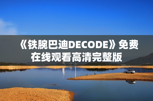 《铁腕巴迪DECODE》免费在线观看高清完整版