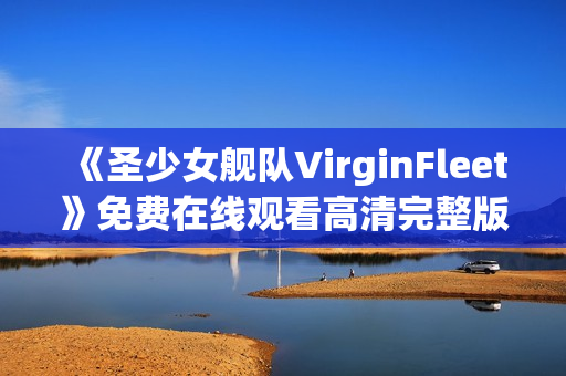 《圣少女舰队VirginFleet》免费在线观看高清完整版