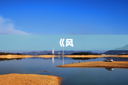 《风
