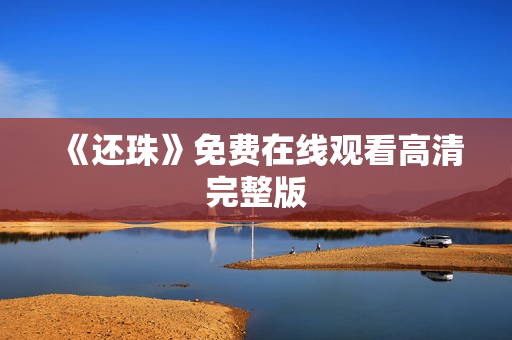 《还珠》免费在线观看高清完整版