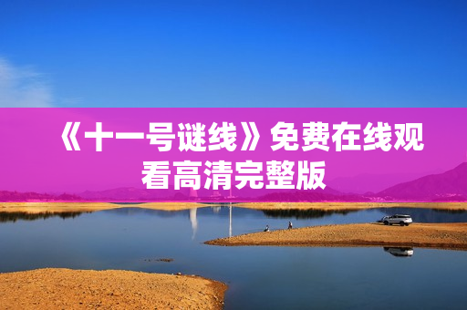 《十一号谜线》免费在线观看高清完整版