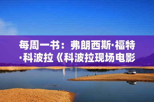 每周一书：弗朗西斯·福特·科波拉《科波拉现场电影大师课》