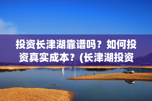 投资长津湖靠谱吗？如何投资真实成本？(长津湖投资者)