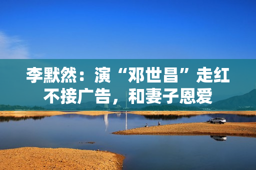 李默然：演“邓世昌”走红不接广告，和妻子恩爱