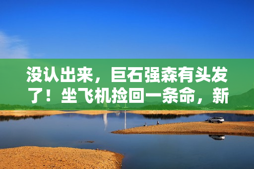 没认出来，巨石强森有头发了！坐飞机捡回一条命，新片演UFC冠军