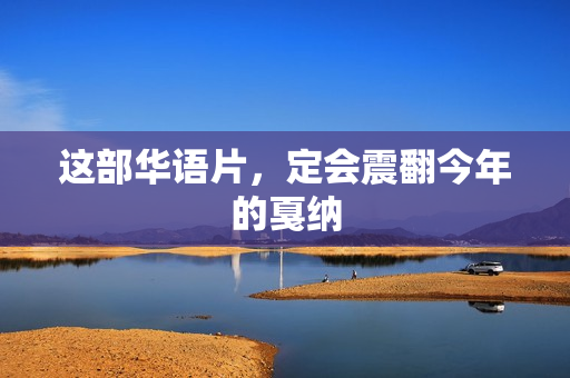 这部华语片，定会震翻今年的戛纳