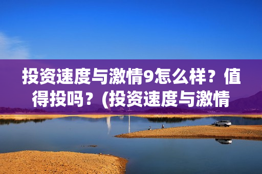 投资速度与激情9怎么样？值得投吗？(投资速度与激情9)