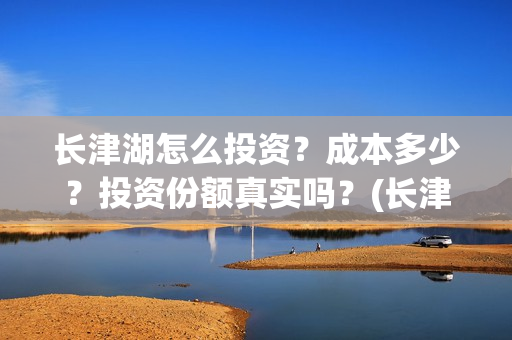 长津湖怎么投资？成本多少？投资份额真实吗？(长津湖投资太大估计亏本)