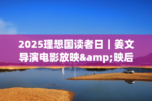 2025理想国读者日｜姜文导演电影放映&映后交流