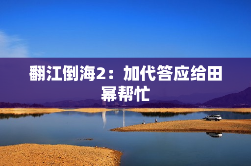 翻江倒海2：加代答应给田幂帮忙