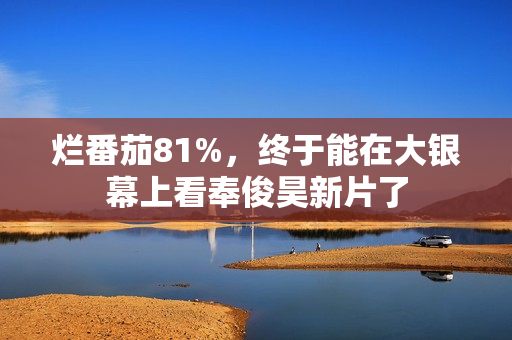烂番茄81%，终于能在大银幕上看奉俊昊新片了