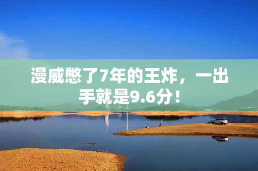 漫威憋了7年的王炸，一出手就是9.6分！