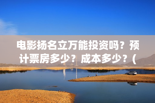 电影扬名立万能投资吗？预计票房多少？成本多少？(扬名立万电影海报)