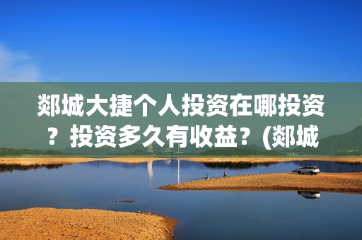 郯城大捷个人投资在哪投资？投资多久有收益？(郯城大捷电影什么时候开拍)