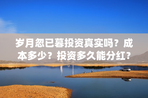 岁月忽已暮投资真实吗？成本多少？投资多久能分红？(《岁月忽已暮》)