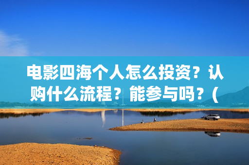 电影四海个人怎么投资？认购什么流程？能参与吗？(电影四海剧情介绍)