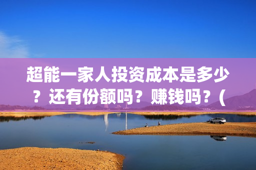 超能一家人投资成本是多少？还有份额吗？赚钱吗？(超能一家人总投资)