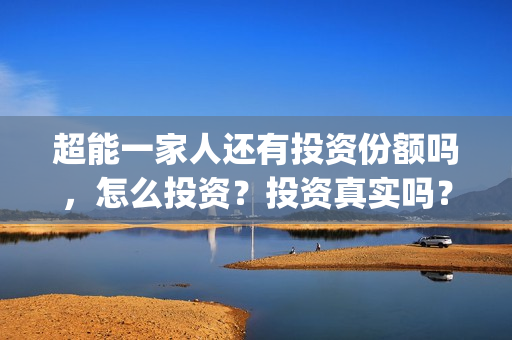 超能一家人还有投资份额吗，怎么投资？投资真实吗？(超能一家人剧情)