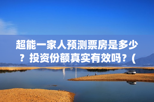 超能一家人预测票房是多少？投资份额真实有效吗？(超能一家人第12期)