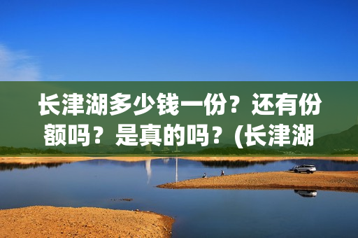 长津湖多少钱一份？还有份额吗？是真的吗？(长津湖正价票多少钱)