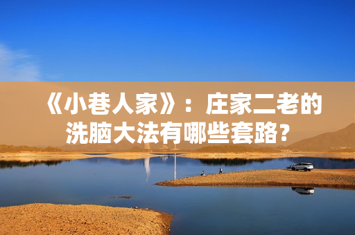 《小巷人家》：庄家二老的洗脑大法有哪些套路？