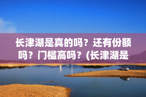 长津湖是真的吗？还有份额吗？门槛高吗？(长津湖是真实的历史吗)