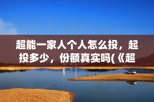 超能一家人个人怎么投，起投多少，份额真实吗(《超能一家人》)