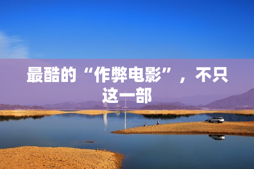 最酷的“作弊电影”，不只这一部