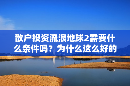 散户投资流浪地球2需要什么条件吗？为什么这么好的电影可以投资？