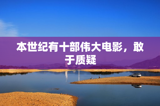 本世纪有十部伟大电影，敢于质疑