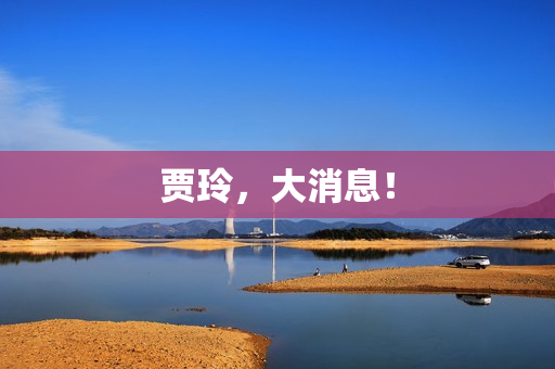 贾玲，大消息！