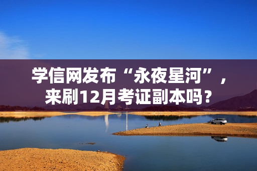 学信网发布“永夜星河”，来刷12月考证副本吗？