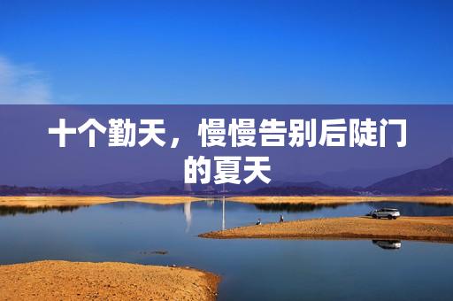 十个勤天，慢慢告别后陡门的夏天