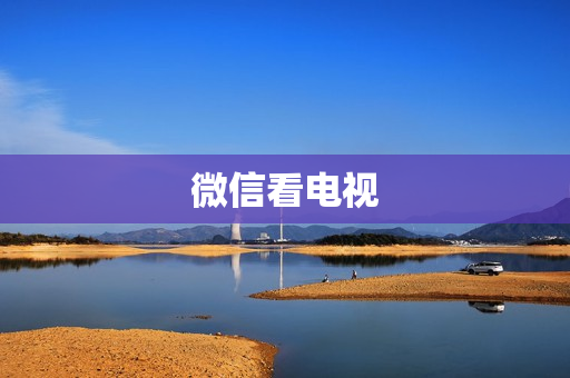 微信看电视