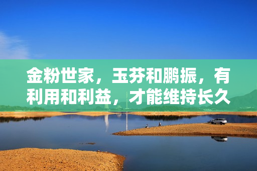 金粉世家，玉芬和鹏振，有利用和利益，才能维持长久的夫妻关系