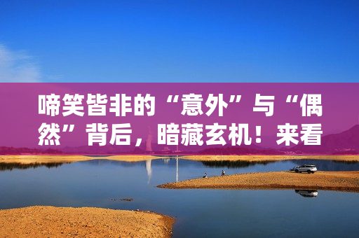 啼笑皆非的“意外”与“偶然”背后，暗藏玄机！来看禁毒微电影《6.26行动》