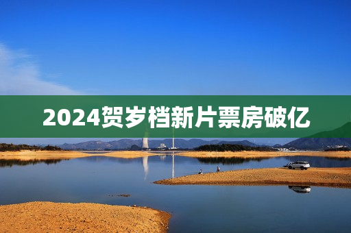 2024贺岁档新片票房破亿